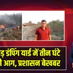 मैलाटांड़ डंपिंग यार्ड में तीन घंटे से लगी आग, प्रशासन बेखबर |