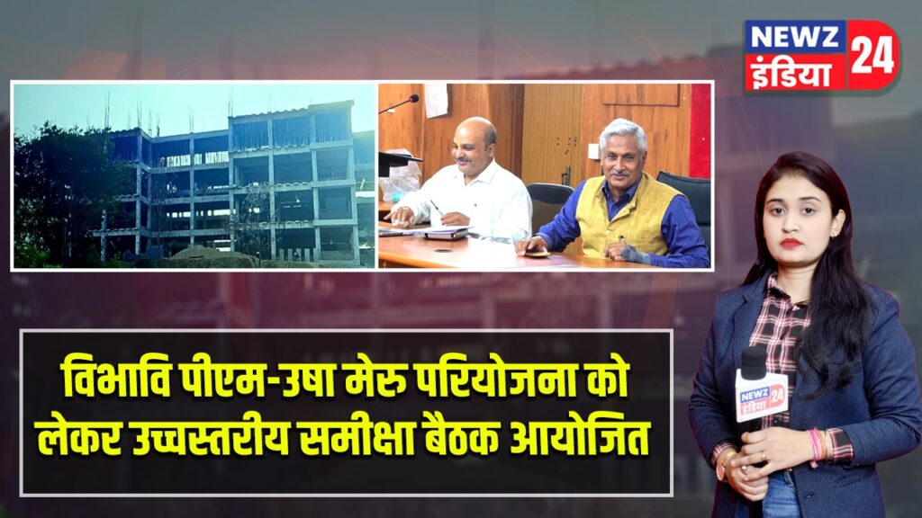 विभावि पीएम-उषा मेरु परियोजना को लेकर उच्चस्तरीय समीक्षा बैठक आयोजित |