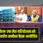 विभावि पीएम-उषा मेरु परियोजना को लेकर उच्चस्तरीय समीक्षा बैठक आयोजित |