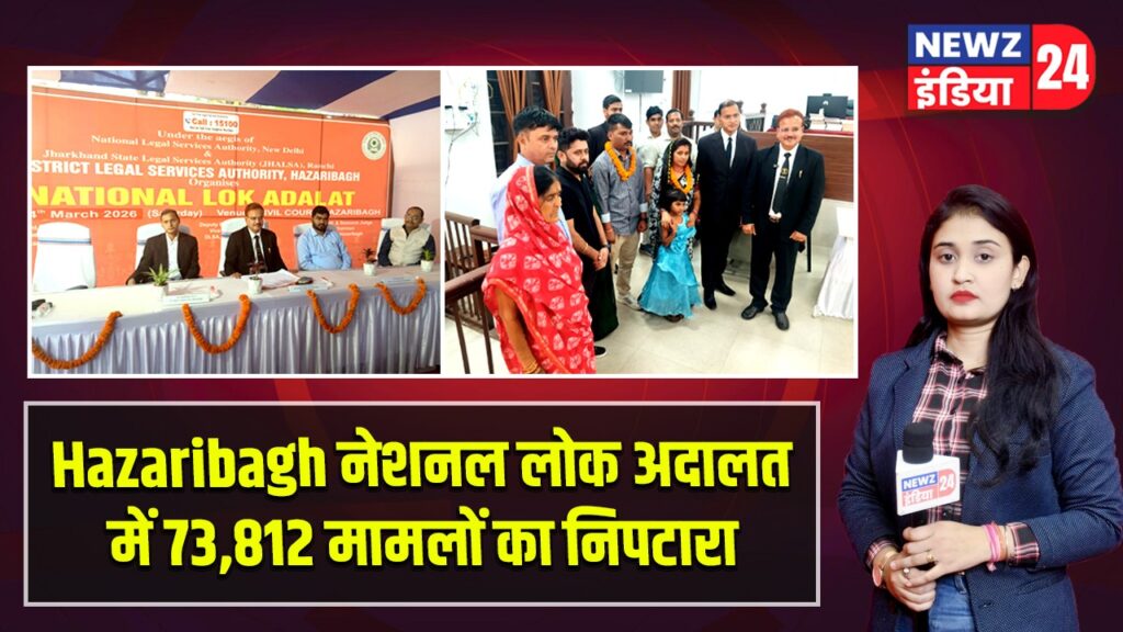 Hazaribagh नेशनल लोक अदालत में 73,812 मामलों का निपटारा |