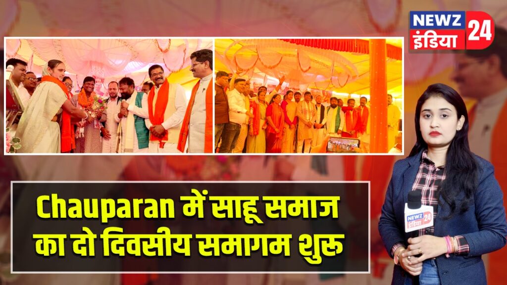Chauparan में साहू समाज का दो दिवसीय समागम शुरू |