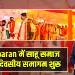 Chauparan में साहू समाज का दो दिवसीय समागम शुरू |
