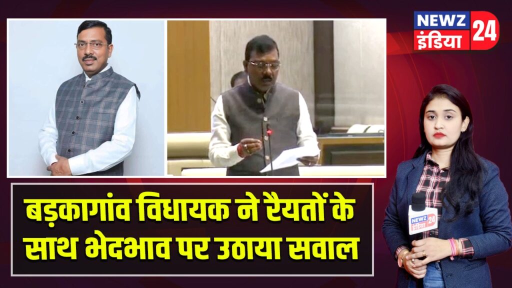 बड़कागांव विधायक ने रैयतों के साथ भेदभाव पर उठाया सवाल |