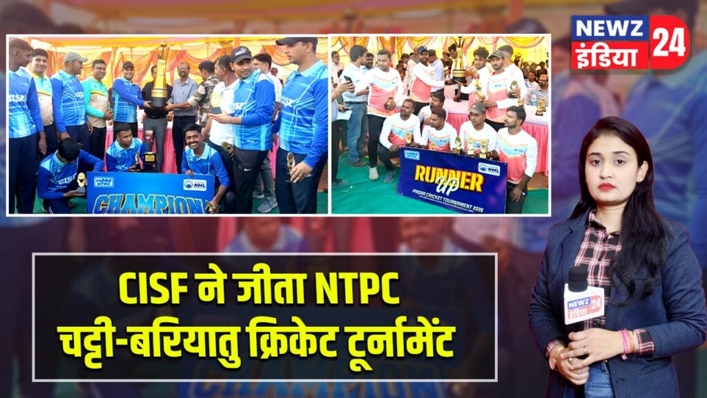 CISF ने जीता NTPC चट्टी-बरियातु क्रिकेट टूर्नामेंट |
