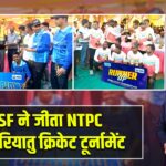 CISF ने जीता NTPC चट्टी-बरियातु क्रिकेट टूर्नामेंट |