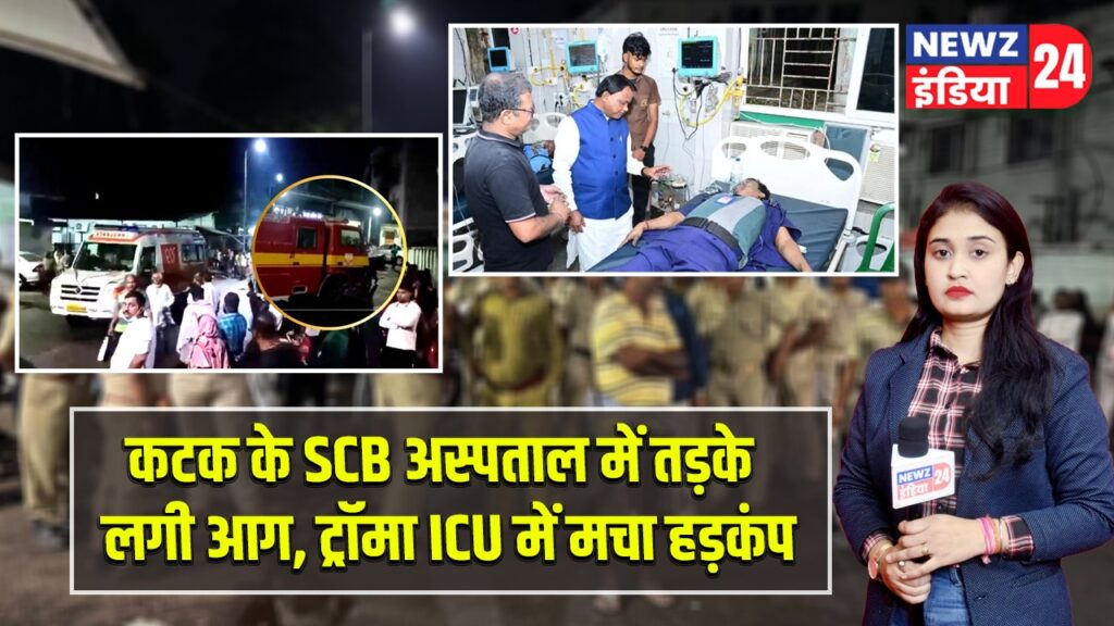 कटक के SCB अस्पताल में तड़के लगी आग, ट्रॉमा ICU में मचा हड़कंप |