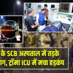 कटक के SCB अस्पताल में तड़के लगी आग, ट्रॉमा ICU में मचा हड़कंप |