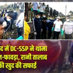 धनबाद में DC-SSP ने थामा कुदाल-फावड़ा, रानी तालाब की खुद की सफाई |
