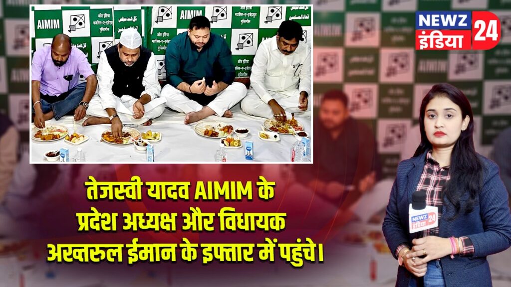 तेजस्वी यादव AIMIM के प्रदेश अध्यक्ष और विधायक अख्तरुल ईमान के इफ्तार में पहुंचे।