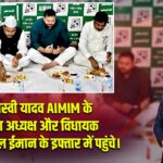 तेजस्वी यादव AIMIM के प्रदेश अध्यक्ष और विधायक अख्तरुल ईमान के इफ्तार में पहुंचे।