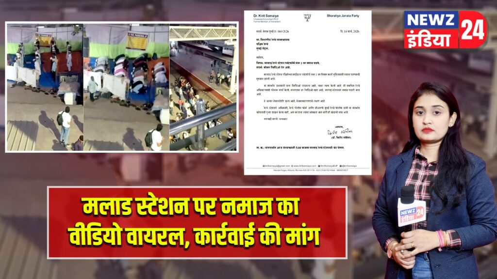 मलाड स्टेशन पर नमाज का वीडियो वायरल, कार्रवाई की मांग |