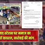 मलाड स्टेशन पर नमाज का वीडियो वायरल, कार्रवाई की मांग |