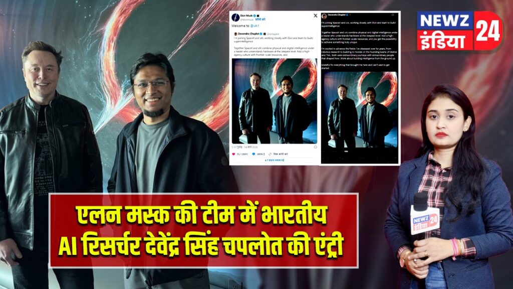एलन मस्क की टीम में भारतीय AI रिसर्चर देवेंद्र सिंह चपलोत की एंट्री |