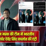 एलन मस्क की टीम में भारतीय AI रिसर्चर देवेंद्र सिंह चपलोत की एंट्री |