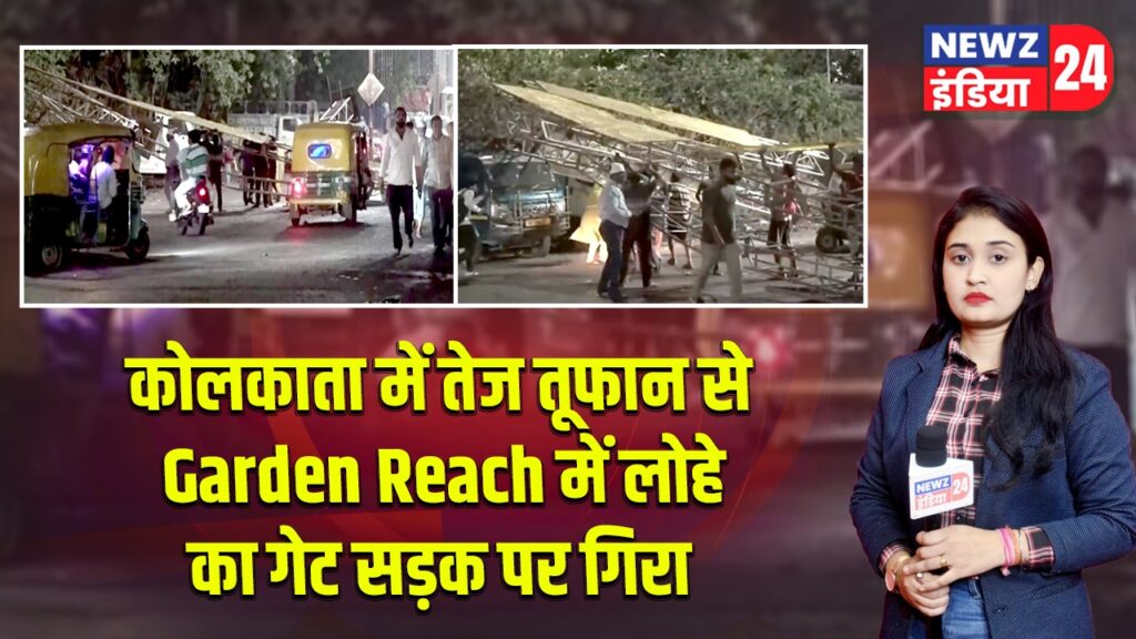 कोलकाता में तेज तूफान से Garden Reach में लोहे का गेट सड़क पर गिरा |