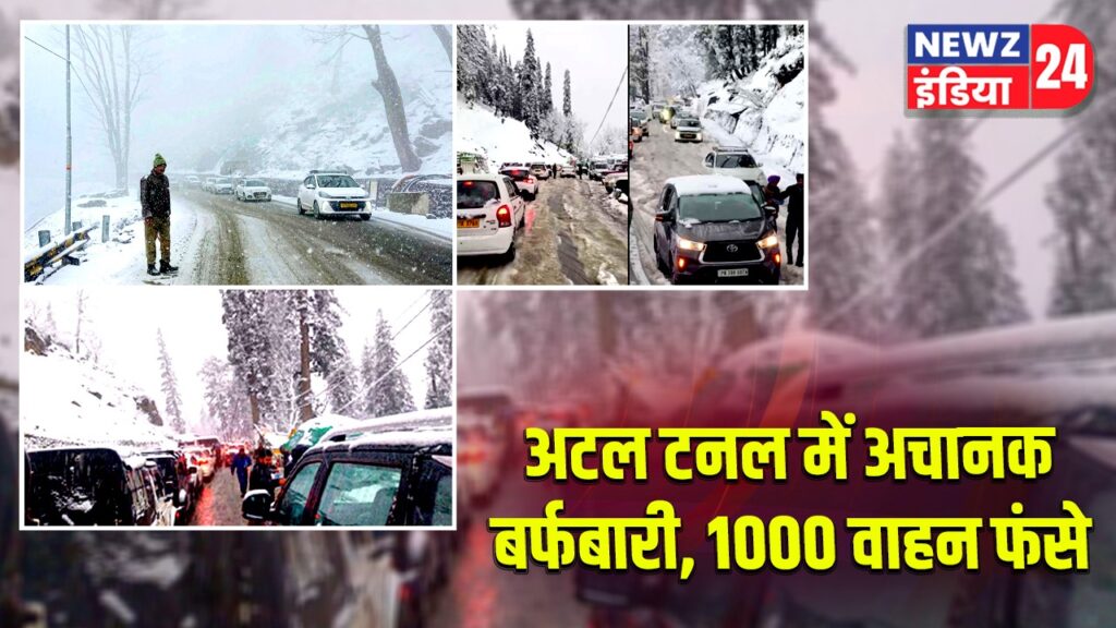 अटल टनल में अचानक बर्फबारी, 1000 वाहन फंसे |