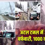 अटल टनल में अचानक बर्फबारी, 1000 वाहन फंसे |