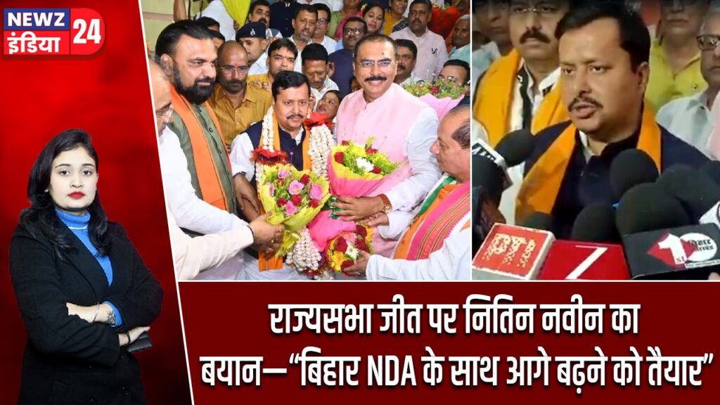 राज्यसभा जीत पर नितिन नवीन का बयान—“बिहार NDA के साथ आगे बढ़ने को तैयार”