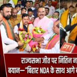 राज्यसभा जीत पर नितिन नवीन का बयान—“बिहार NDA के साथ आगे बढ़ने को तैयार”