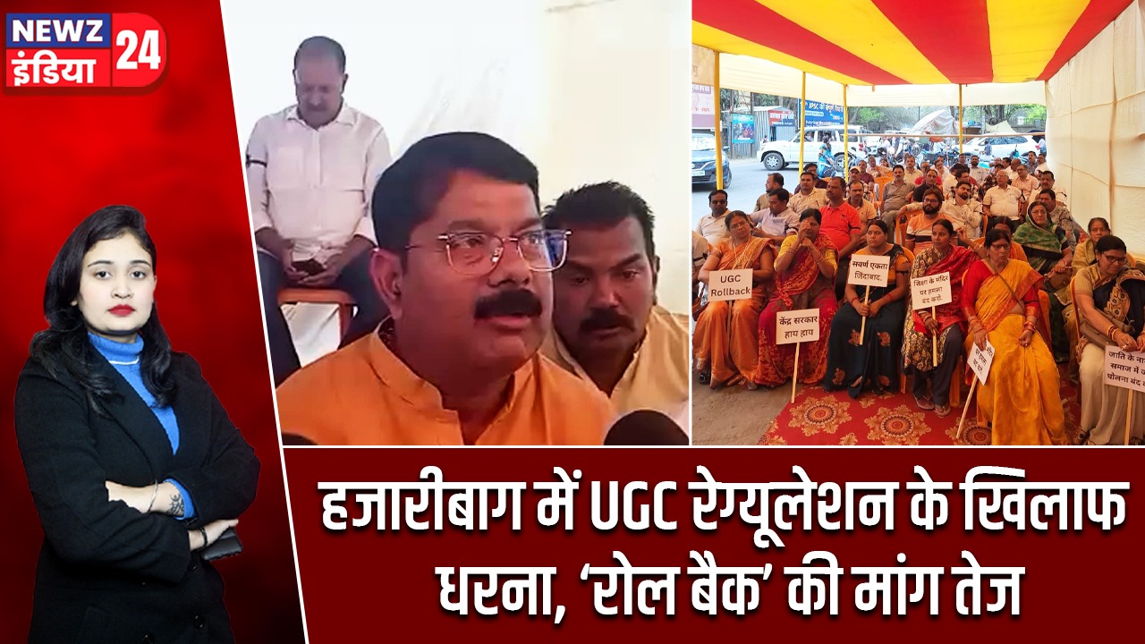 हजारीबाग में UGC रेग्यूलेशन के खिलाफ धरना, ‘रोल बैक’ की मांग तेज |