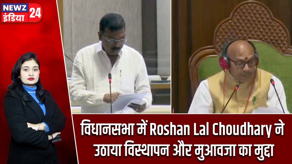 विधानसभा में Roshan Lal Choudhary ने उठाया विस्थापन और मुआवजा का मुद्दा |