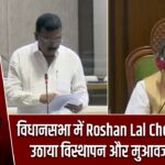 विधानसभा में Roshan Lal Choudhary ने उठाया विस्थापन और मुआवजा का मुद्दा |