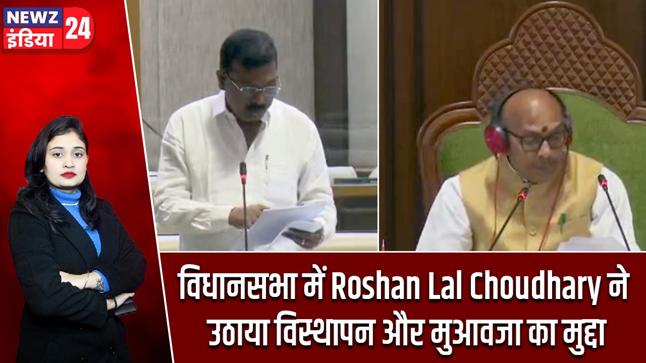 विधानसभा में Roshan Lal Choudhary ने उठाया विस्थापन और मुआवजा का मुद्दा |