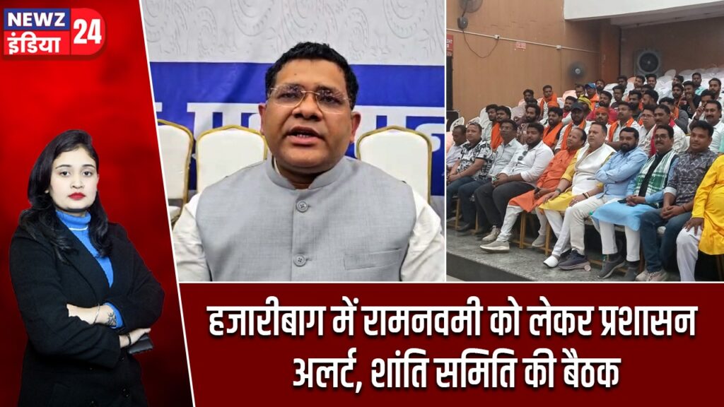 हजारीबाग में रामनवमी को लेकर प्रशासन अलर्ट, शांति समिति की बैठक |