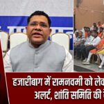 हजारीबाग में रामनवमी को लेकर प्रशासन अलर्ट, शांति समिति की बैठक |