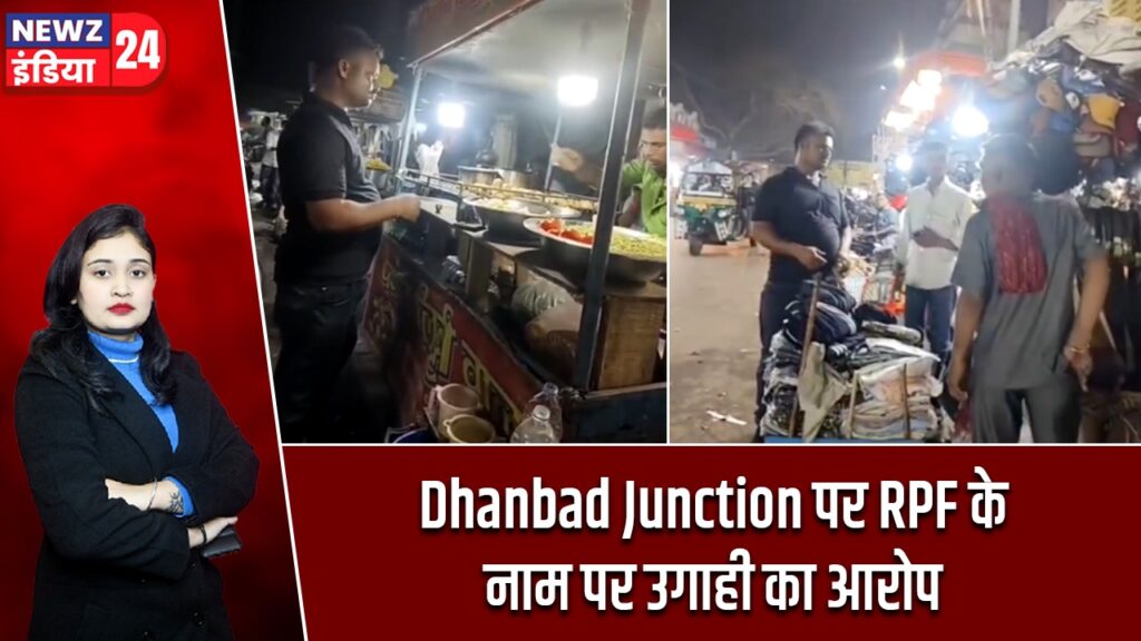 Dhanbad Junction पर RPF के नाम पर उगाही का आरोप |