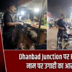 Dhanbad Junction पर RPF के नाम पर उगाही का आरोप |