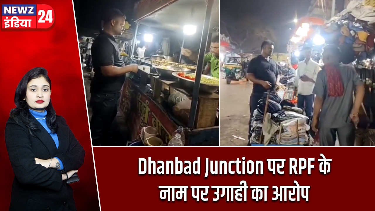Dhanbad Junction पर RPF के नाम पर उगाही का आरोप |