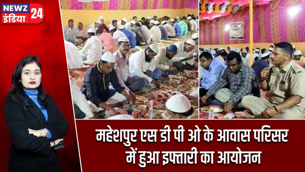 महेशपुर एस डी पी ओ के आवास परिसर में हुआ इफ्तारी का आयोजन |