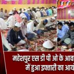 महेशपुर एस डी पी ओ के आवास परिसर में हुआ इफ्तारी का आयोजन |