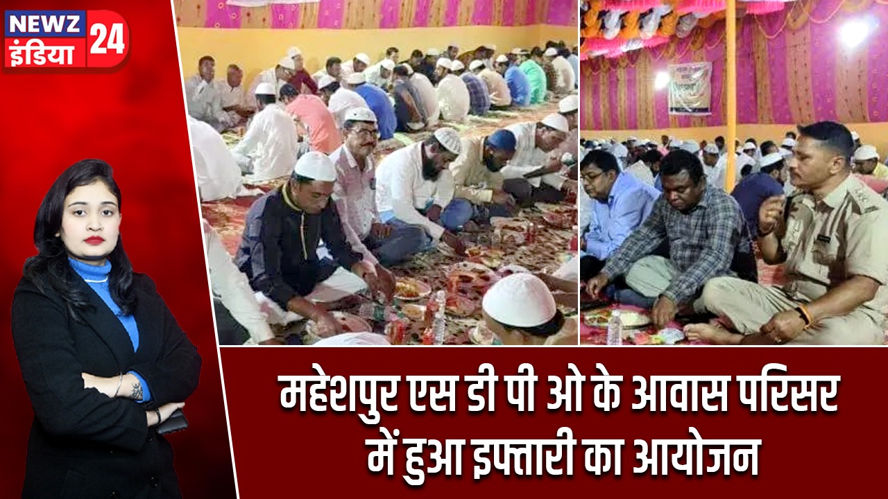 महेशपुर एस डी पी ओ के आवास परिसर में हुआ इफ्तारी का आयोजन |
