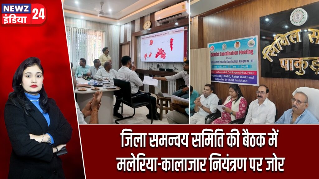 जिला समन्वय समिति की बैठक में मलेरिया-कालाजार नियंत्रण पर जोर |