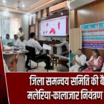 जिला समन्वय समिति की बैठक में मलेरिया-कालाजार नियंत्रण पर जोर |