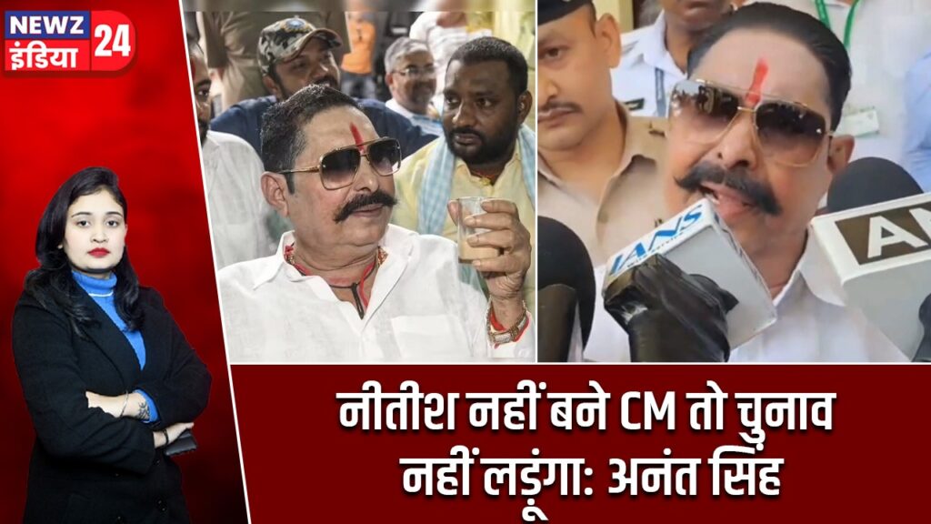 नीतीश नहीं बने CM तो चुनाव नहीं लड़ूंगा: अनंत सिंह |
