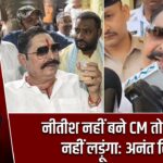 नीतीश नहीं बने CM तो चुनाव नहीं लड़ूंगा: अनंत सिंह |