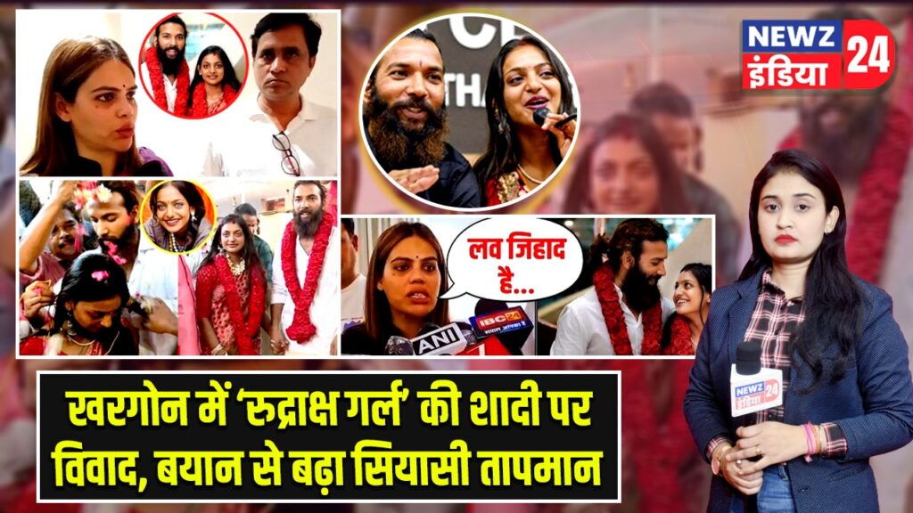 खरगोन में ‘रुद्राक्ष गर्ल’ की शादी पर विवाद, बयान से बढ़ा सियासी तापमान |