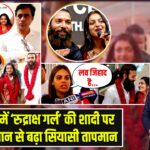 खरगोन में ‘रुद्राक्ष गर्ल’ की शादी पर विवाद, बयान से बढ़ा सियासी तापमान |