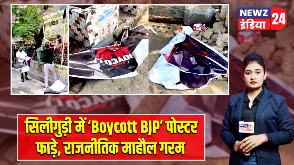 सिलीगुड़ी में ‘Boycott BJP’ पोस्टर फाड़े, राजनीतिक माहौल गरम