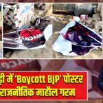 सिलीगुड़ी में ‘Boycott BJP’ पोस्टर फाड़े, राजनीतिक माहौल गरम