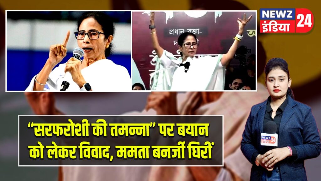 “सरफरोशी की तमन्ना” पर बयान को लेकर विवाद, ममता बनर्जी घिरीं |