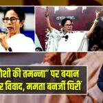 “सरफरोशी की तमन्ना” पर बयान को लेकर विवाद, ममता बनर्जी घिरीं |