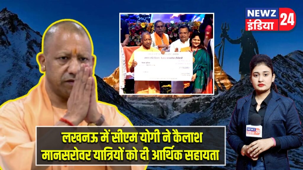 लखनऊ में सीएम योगी ने कैलाश मानसरोवर यात्रियों को दी आर्थिक सहायता |