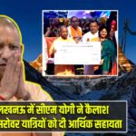 लखनऊ में सीएम योगी ने कैलाश मानसरोवर यात्रियों को दी आर्थिक सहायता |