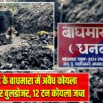 धनबाद के बाघमारा में अवैध कोयला खनन पर बुलडोजर, 12 टन कोयला जब्त