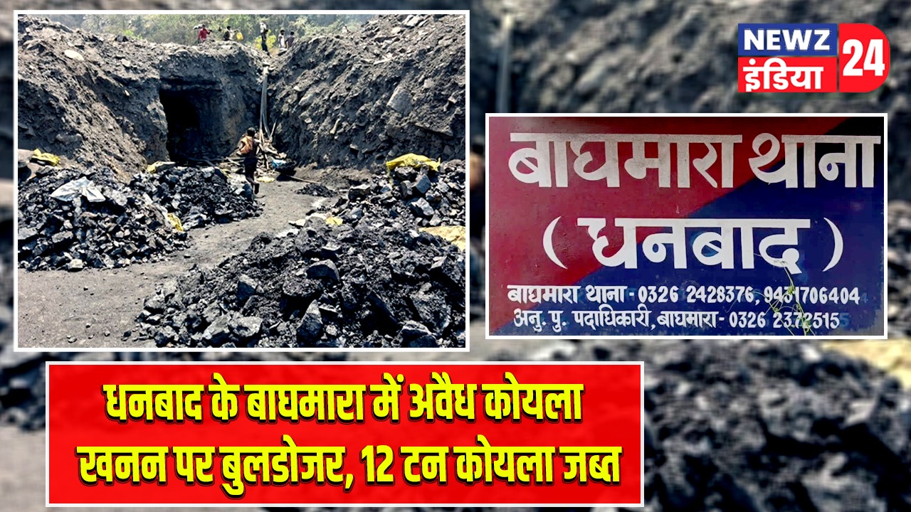 धनबाद के बाघमारा में अवैध कोयला खनन पर बुलडोजर, 12 टन कोयला जब्त