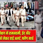 हजारीबाग में रामनवमी, ईद और सरहुल को लेकर हाई अलर्ट, फ्लैग मार्च |